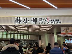 门面-苏小柳点心·手作小笼包(新街口分院店)