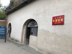 -延安杨家岭革命旧址