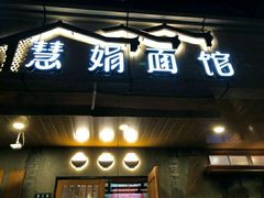 门面-慧娟面馆·餐厅(望江路店)