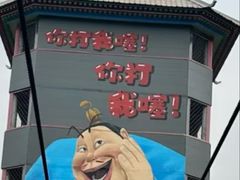 -河北村民俗体验园