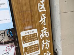 -上海市黄浦区牙病防治所(江西中路门诊部)