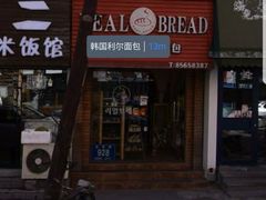 门面-韩国利尔面包(桂林路店)