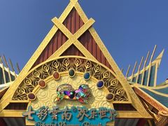 -七彩云南欢乐世界