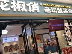 门面-花椒俏川菜小馆(南海万达店)