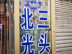 门面-北三凯奇清真食品店