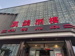 -凯鸽酒楼(振兴街店)