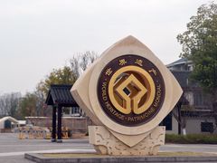 西门出口处-良渚古城遗址公园