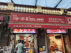 -冰冰酱老味刨冰绵绵冰(中山路总店)