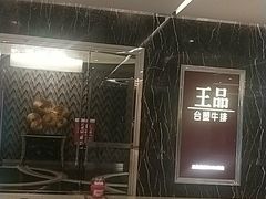 -王品牛排(郑州大卫城店)