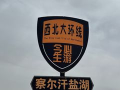 -察尔汗盐湖