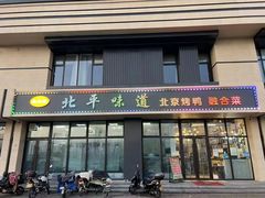 -北平味道.京味菜.烤鸭(梨园店)