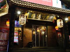 门面-杨记隆府(重庆总店)