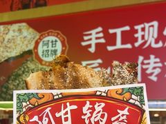 -阿甘锅盔(合生汇购物中心店)