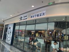 -太二酸菜鱼(花都融创茂店)