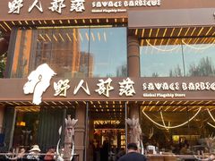 -野人部落(沈阳一店)