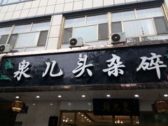 -泉儿头杂碎·清真(城东总店)