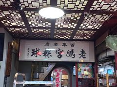 -老妈宫粽球