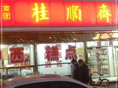 门面-芦庄子桂顺斋(狮子林大街店)