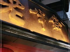 门面-老半斋(福州路店)