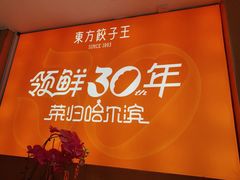 -东方饺子王(新阳路店)