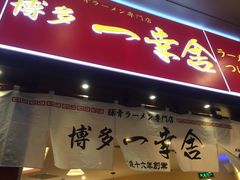 iphone_upload_pic-博多一幸舍(侨福芳草地购物中心店)