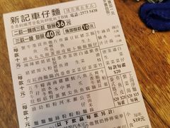 -新记车仔面