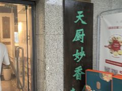 -天厨妙香素食餐厅(清华店)
