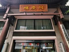 门面-同庆楼(大钟寺店)