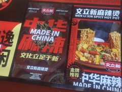 -文立新麻辣烫(合生汇21街区店)
