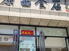 -太原面食店(解放路店)