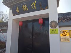 -上海青龙寺
