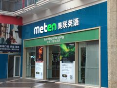 -美联英语(绿宝中心)