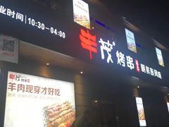-丰茂烤串