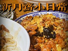 -新月斋(豆瓣胡同店)