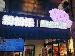 -粉粉乐鲷鱼烧(美罗城店)