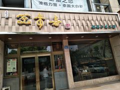 门面-笑来喜馄饨小笼工坊店(湖滨街店)