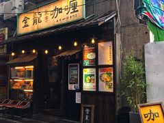 门面-金龙咖喱