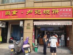 -尚食卢记烧饼(凤凰路总店)