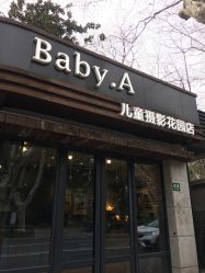 -BabyA 专业婴童摄影(古北时尚广场店)