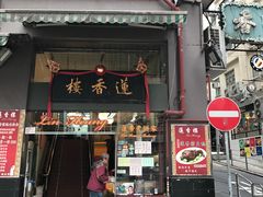 门面-香港蓮香樓(中環店)