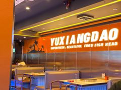 -渔香岛美蛙鱼头火锅店(威清路店)