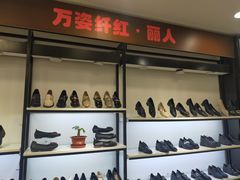 -云柏鞋业(十里堡店)