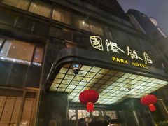 -国际饭店·帆声西饼屋(黄河路店)