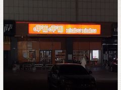 -呷哺呷哺 黄金牧场 (新辰里学清路店)