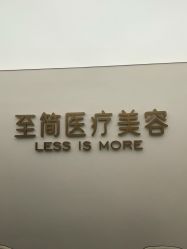 -至简医疗美容·医生集团