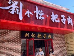 -刘小忙把子肉(北园大街总店)