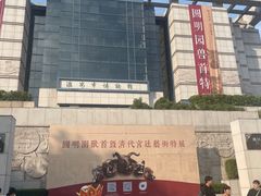-淮安市博物馆
