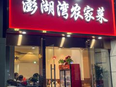 -澎湖湾农家菜(八一路楚天府店)
