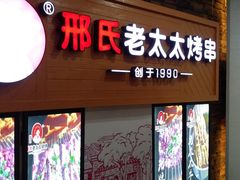 -邢氏老太太烧烤(罗湖店)