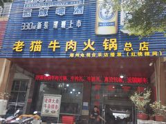 门面-老猫牛肉火锅(沙溪店)